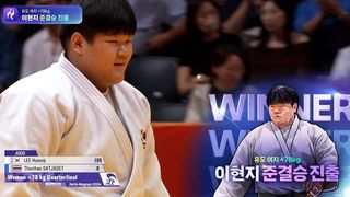 시작과 동시에 한판승! 6초 만에 경기 마무리 한 이현지, 준결승 진출 [유도 여자 +78kg 8강]