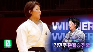 정확한 한판승! 준결승으로 향하는 김민주 [유도 여자 -78kg 8강]