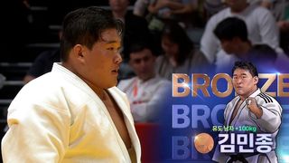 동메달 목에 건 김민종, 2회 연속 메달 획득 [유도 남자 +100kg 동메달 결정전]