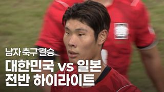 전반 하이라이트 대한민국 vs 일본 [남자 축구 결승]