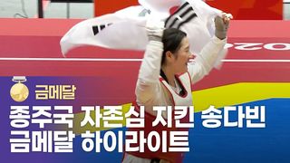 태권도 겨루기 대회 유일 금메달, 송다빈 결승 하이라이트 [태권도 여자 +67kg 결승]