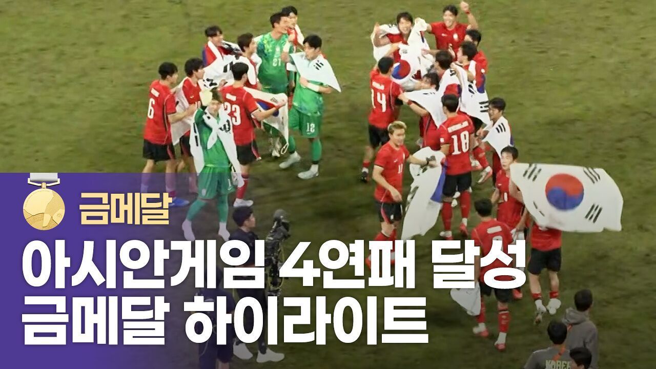 한일전 짜릿한 승리, 대한민국 vs 일본 하이라이트 [남자 축구 결승] 썸네일