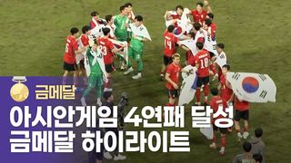 한일전 짜릿한 승리, 대한민국 vs 일본 하이라이트 [남자 축구 결승]