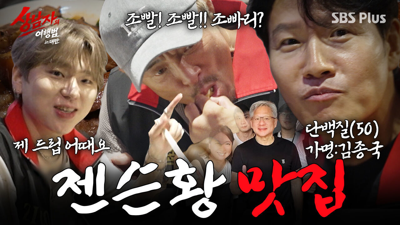 젠슨 황 단골맛집 갔더니.. 이름 대신 “단백질”로 불리는 국종 | #상남자의여행법 in대만 EP.01 썸네일