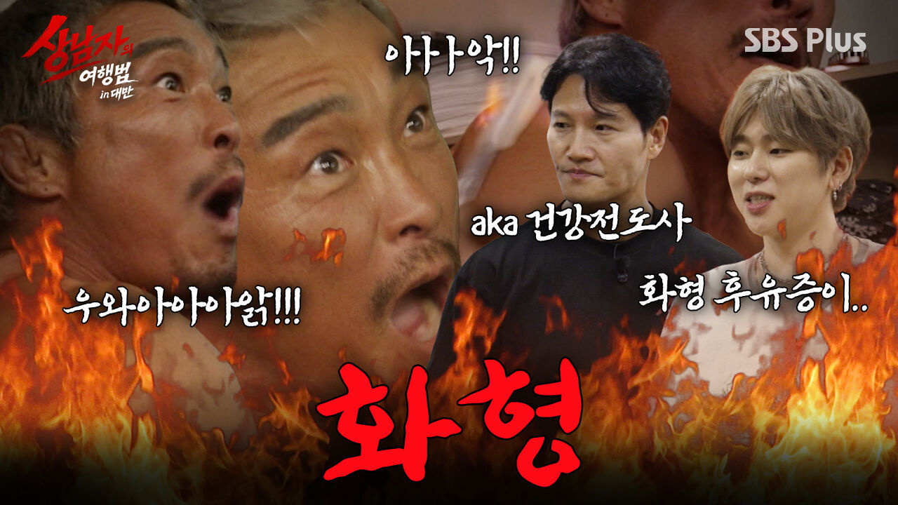 불마사지사 도발에 넘어간 추성훈의 최후 (+김종국 건강상태) | #상남자의여행법 in대만 EP.01 썸네일