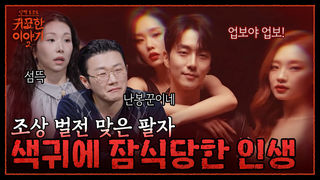 죽은 아버지가 피눈물 흘린 이유? 언니가 부탁한 복권 번호 가로챈 동생| 신빨토크쇼 귀묘한 이야기2 EP.40