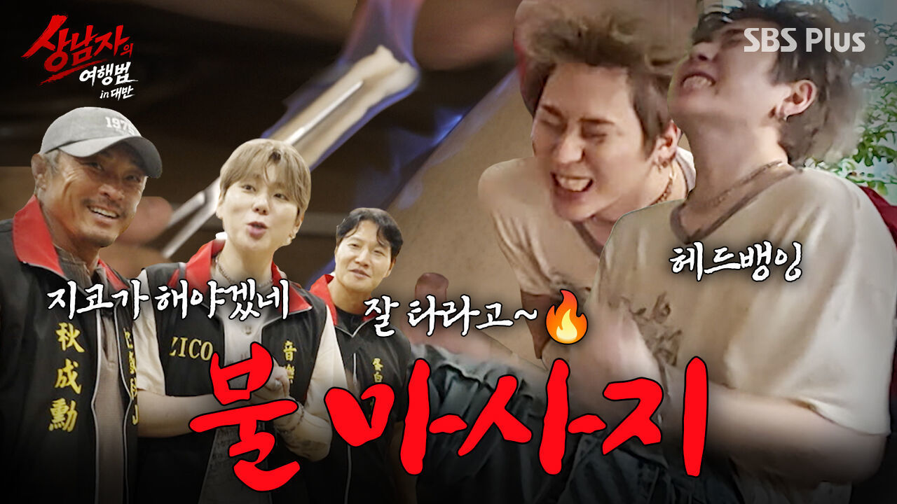 김종국X추성훈 훈훈한 내리사랑ㅋㅋㅋㅋ 화형(?) 당하는 지코 | #상남자의여행법 in대만 EP.01 썸네일
