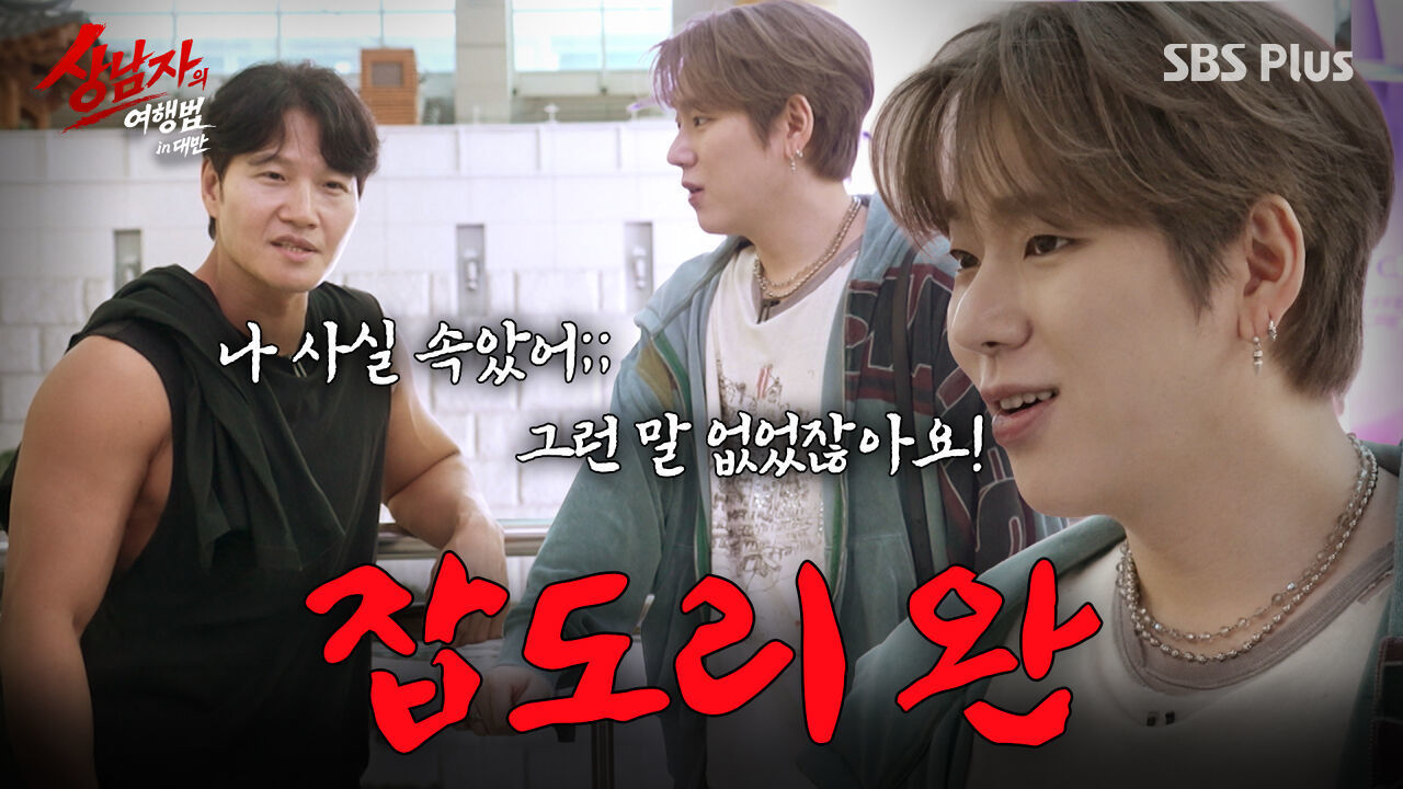 그냥 트루먼 쇼(?)라고 생각해ㅎㅎ 쉬었음 청년 지코&사기당했음 중년 국종 | #상남자의여행법 in대만 EP.01 썸네일