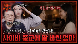 엄마가 데려간 사이비 종교.. 알고보니 잡귀 소굴?! | 신빨토크쇼 귀묘한 이야기2 EP.40