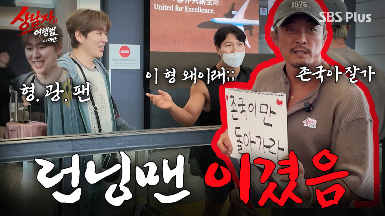 김종국 대만 오자마자 입국 거부?! 추성훈의 살벌한 도발(+막내 지코한테 극존칭) | #상남자의여행법 in대만 EP.01 썸네일