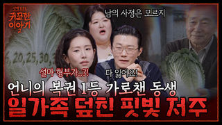 양반가 벌전의 대물림! 음란한 색귀에 씌여 저승길 끌려갈 뻔한 남자!| 신빨토크쇼 귀묘한 이야기2 EP.40