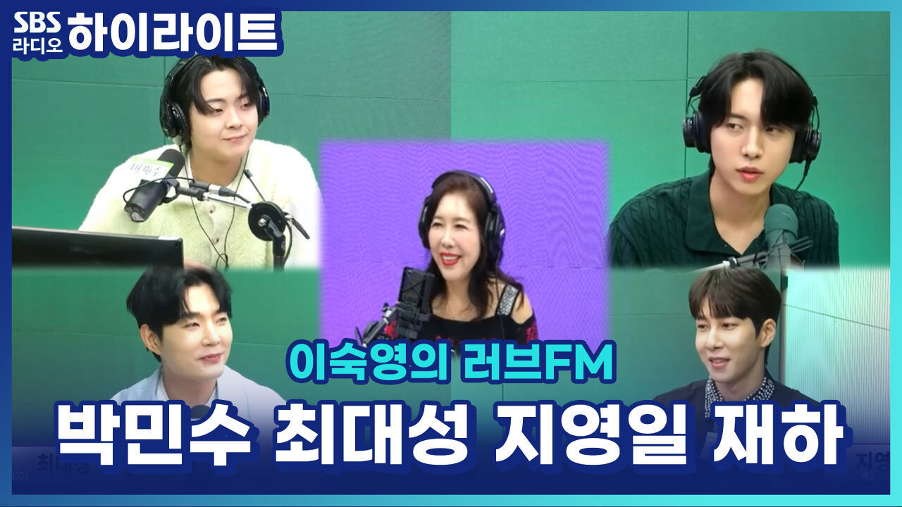 인생은 오디션 F4 박민수 X 최대성 X 지영일 X 재하, 편집 없는 라디오 오디션 어땠을까? [이숙영의 러브FM] 썸네일