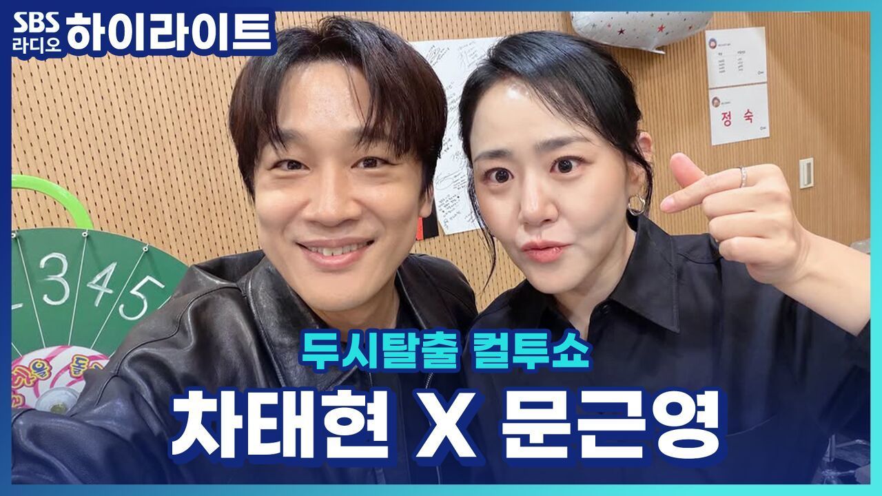 '우리들의 발라드2' 탑백귀 차태현·문근영! 눈물로 SBS 핫클립상까지 탄 차태현?! 오디션 마니아 문근영의 찐텐 토크![두시탈출 컬투쇼]