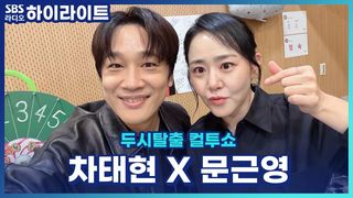 ‘우리들의 발라드2’ 탑백귀 차태현·문근영! 눈물로 SBS 핫클립상까지 탄 차태현?! 오디션 마니아 문근영의 찐텐 토크![두시탈출 컬투쇼]
