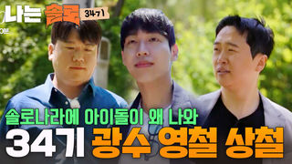 “아이돌 연생 아니고 솔로입니다(?)” 34기 영철 광수 상철 등장 #나는솔로 SOLO EP.274ㅣSBS PLUS X ENAㅣ수요일 밤 10시 30분