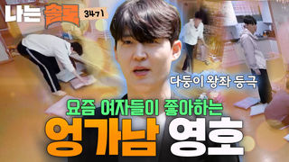 요즘 연애시장에서 제일 귀한 타입.. 엉가남 영호 #나는솔로 SOLO EP.274ㅣSBS PLUS X ENAㅣ수요일 밤 10시 30분