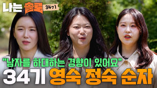 인재 냄새(?) 솔솔! 34기 영숙 정숙 순자 등장 #나는솔로 SOLO EP.274ㅣSBS PLUS X ENAㅣ수요일 밤 10시 30분