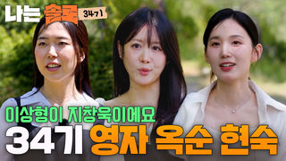 “마지막 연애는 10살 연하 대학생” 34기 영자 옥순 현숙 등장 #나는솔로 SOLO EP.274ㅣSBS PLUS X ENAㅣ수요일 밤 10시 30분