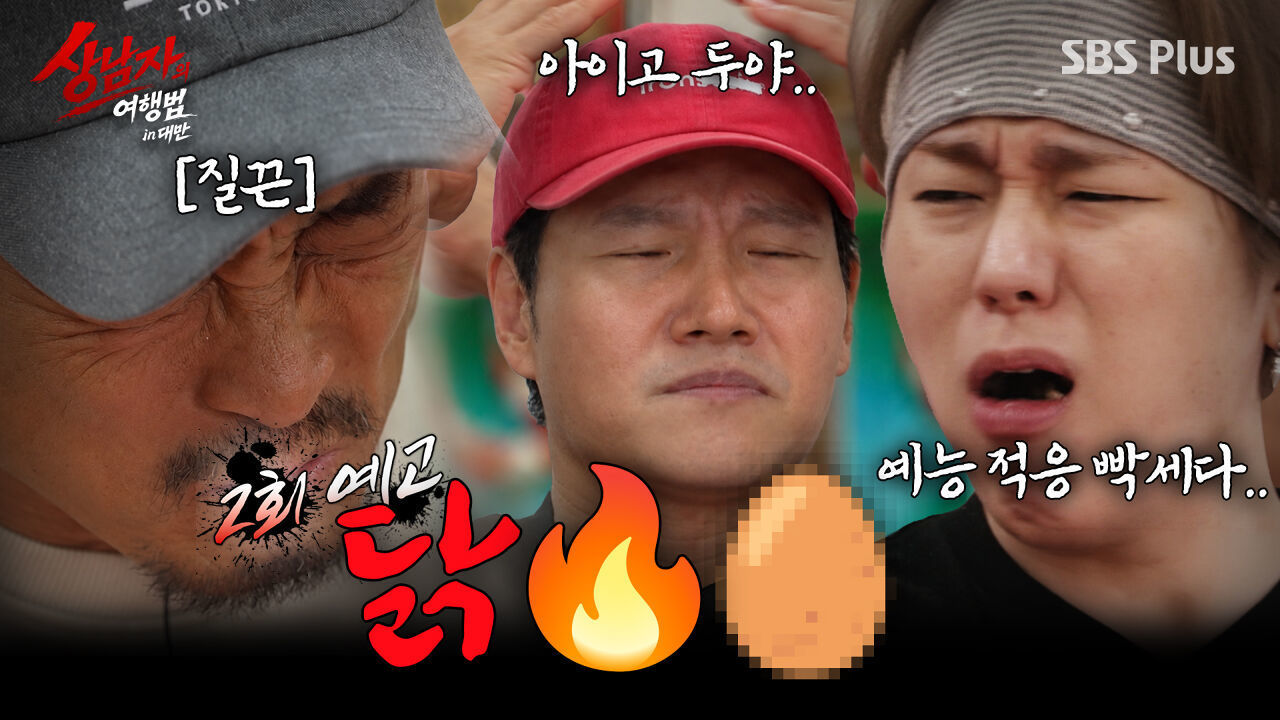 [2회 예고] 충격의 보양식ㄷㄷ 예능 적응하려면 먹어야 한다| #상남자의여행법 | 10월 13일 (화) SBS Plus 썸네일