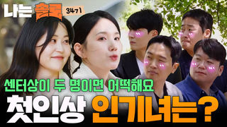 남자들의 첫인상 선택! 3표씩 몰표녀는 누구? #나는솔로 SOLO EP.274 ㅣSBS PLUS X ENAㅣ수요일 밤 10시 30분