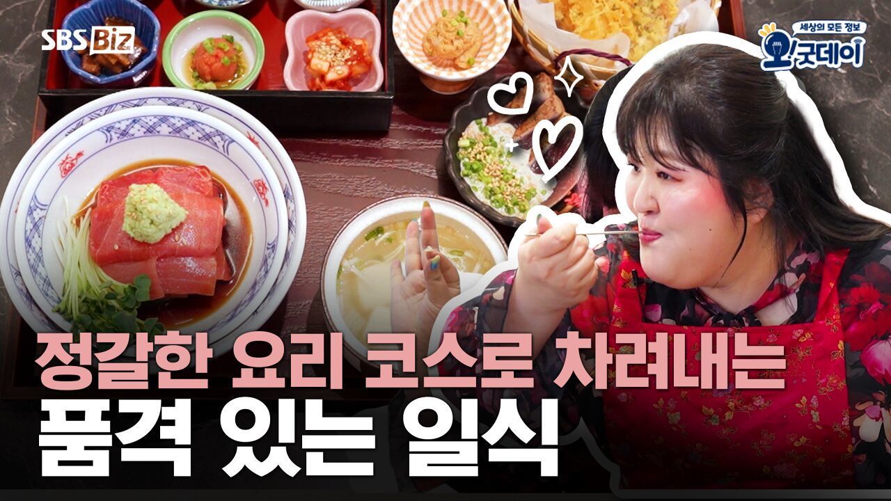 정갈한 요리 코스로 차려내는 품격 있는 일식 썸네일