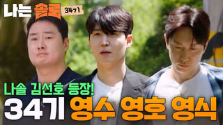연상은 싫어요 누나만 7명!!! 34기 영수 영호 영식 등장 #나는솔로 SOLO EP.274ㅣSBS PLUS X ENAㅣ수요일 밤 10시 30분