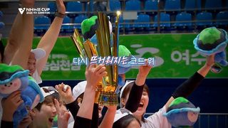 다시 돌아온 계절, 여수에서 맞이하는 새 시즌의 첫 무대! 2026 여수 NH농협컵 프로배구대회 [예고]