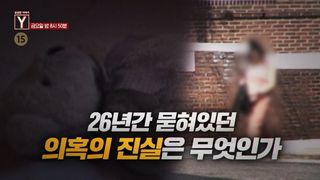 [10월 8일 예고] 26년간 묻혀있던 의혹의 진실은 무엇인가