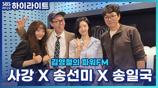 '욕망이라는 이름의 전차'의 사강 송선미 송일국 세 사람의 첫인상과 현인상 그리고 자녀들의 반응!? [김영철의 파워FM]