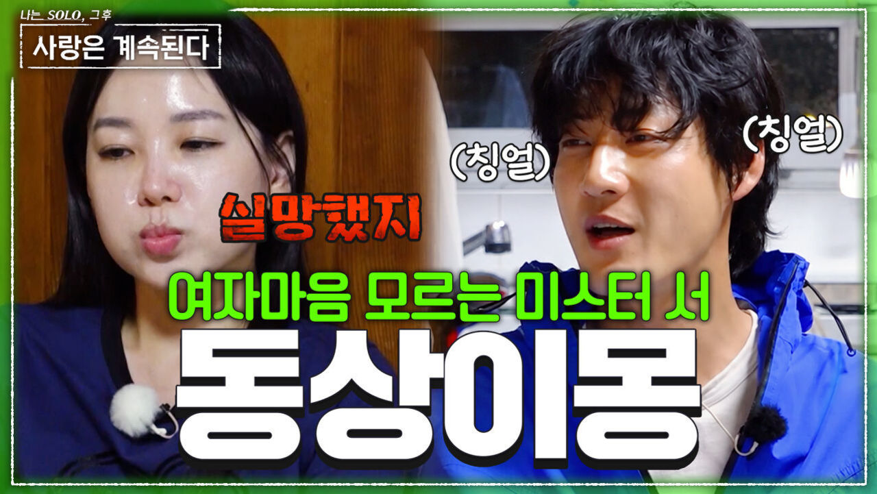 애타게 14영자를 기다린 미스터 서... “왜 포옹했어?” 대화 시작부터 냉랭 #나솔사계 EP.186ㅣSBS PLUS X ENAㅣ목요일 밤 10시 30분 썸네일