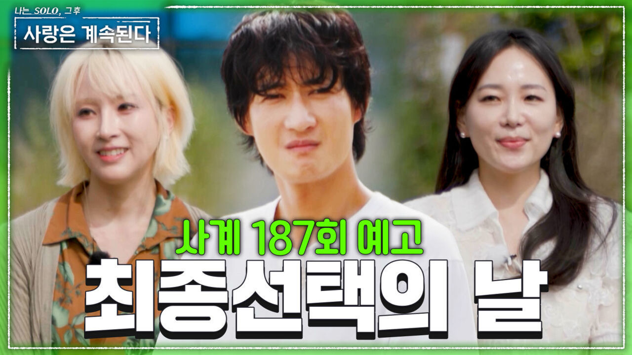 [사계 187회 예고] “한 번만 봐줘…” 꽃까지 들고 14영자에게 애교 부리는 미스터 서! 최종선택 결과는?! #나솔사계 EP.187ㅣSBS PLUS X ENAㅣ목요일 밤 10시 30분 썸네일