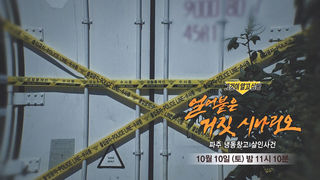 [10월 10일 예고] 얼어붙은 거짓 시나리오 - 파주 냉동창고 살인 사건