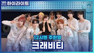 크래비티에 주디와 닮은 멤버가 있다고? 능성구씨의 구르셋부터 1위 기념 팬분들께 한 마디까지! [12시엔 주현영]