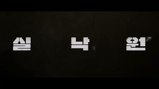 [접속 추천 예고] 실낙원