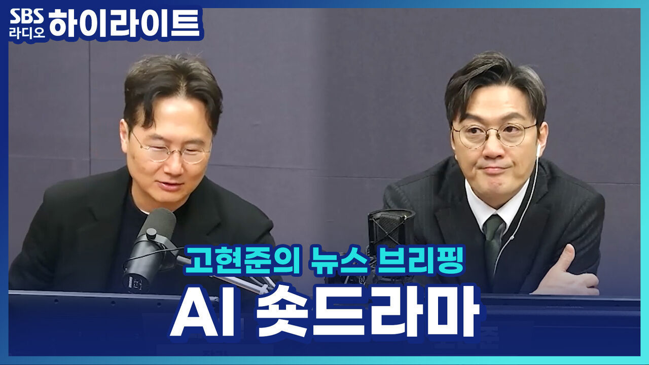 판타지·사극까지 AI로?! 짧고 강한 AI 드라마가 뜨는 이유 [고현준의 뉴스 브리핑] 썸네일