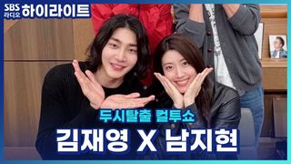 드라마 '내가 떨릴 수 있게' 속 인물과 실제 남지현 X 김재영의 싱크로율은? 작품 선택이유? [두시탈출 컬투쇼]
