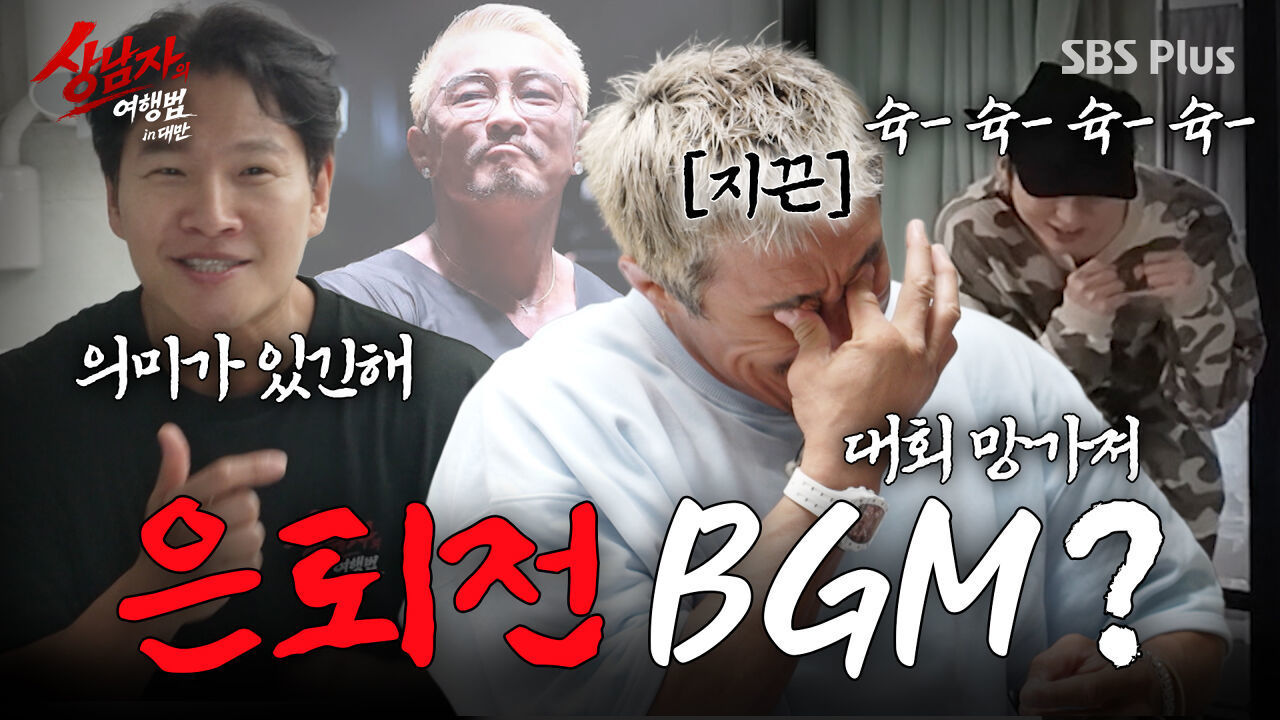 “형 은퇴전 때 사랑스러워 틀어줘요” 추성훈의 NEW 등장곡? (+남성호르몬 수치) | #상남자의여행법 in대만 EP.02 썸네일