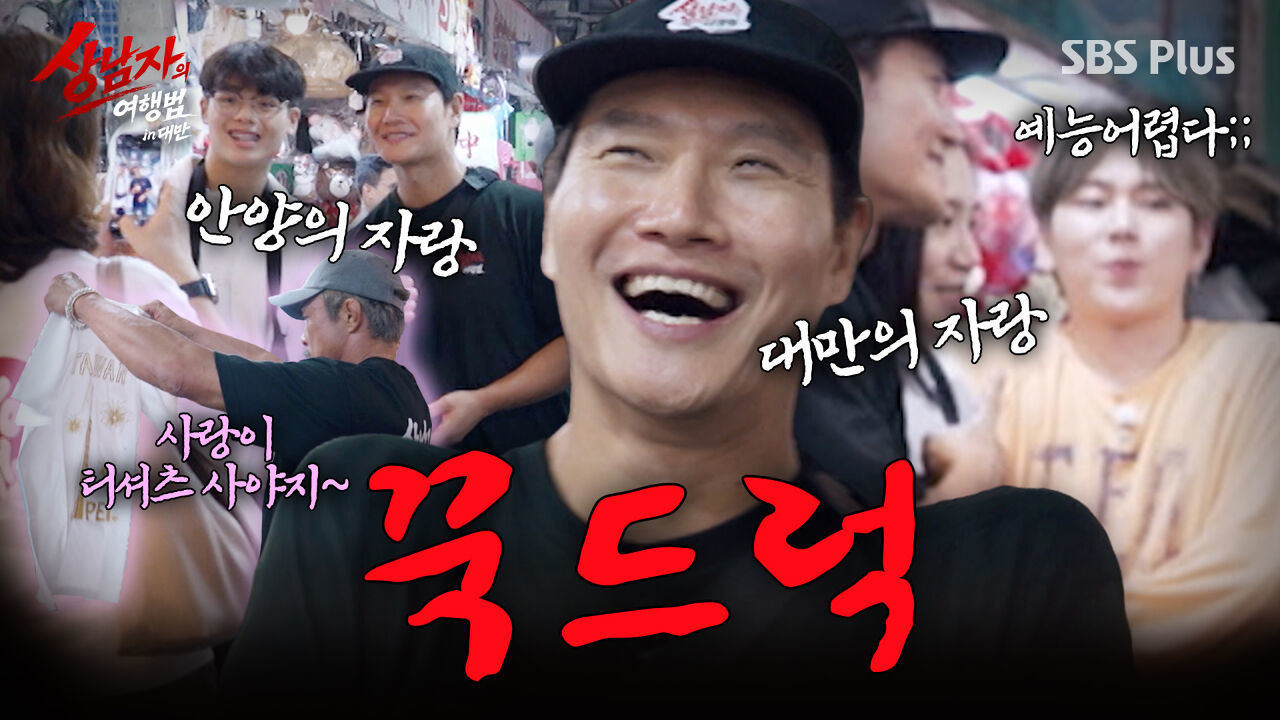 안양의 자랑, 아니 대만의 자랑 김종국 (ft. 막내의 아재개그) | #상남자의여행법 in대만 EP.02 썸네일