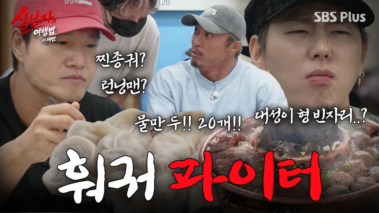 대만 훠궈집에서 한국어 주문 갈기는 추성훈ㄷㄷ | #상남자의여행법 in대만 EP.02 썸네일