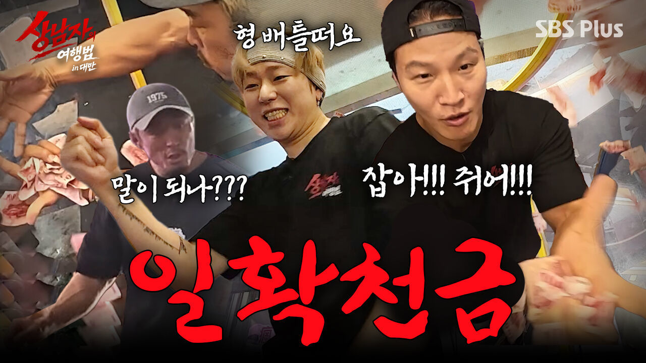 [3회 예고] 형 저랑 함 뜰까요? 고삐 풀린 막내 +돈갖튀 하고싶은 짠종국 #상남자의여행법 10월 20일 (화) SBS Plus 썸네일