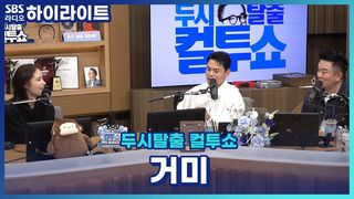 거미는 어쩌다 예명이 거미가 되었을까?! 태어나보니 아빠가 조정석 엄마가 거미 [두시탈출 컬투쇼]