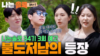 [34기 3회 예고] 내겐 오직 OO뿐! 자기소개 중 공개고백의 결과는? #나는솔로 SOLO EP.276ㅣSBS PLUS X ENAㅣ수요일 밤 10시 30분