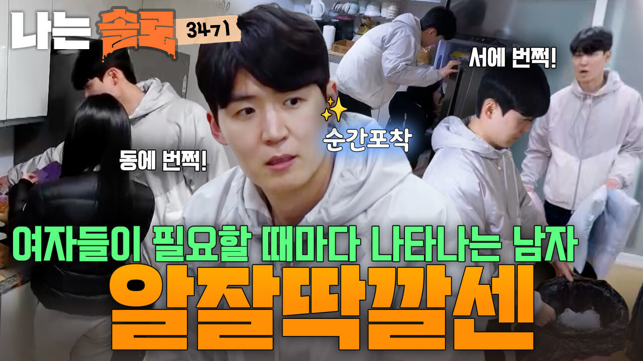 24시간이 모자라! 여자들을 설레게 한 엉가남 영호의 활약! #나는솔로 SOLO EP.275ㅣSBS PLUS X ENAㅣ수요일 밤 10시 30분 썸네일