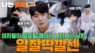 24시간이 모자라! 여자들을 설레게 한 엉가남 영호의 활약! #나는솔로 SOLO EP.275ㅣSBS PLUS X ENAㅣ수요일 밤 10시 30분