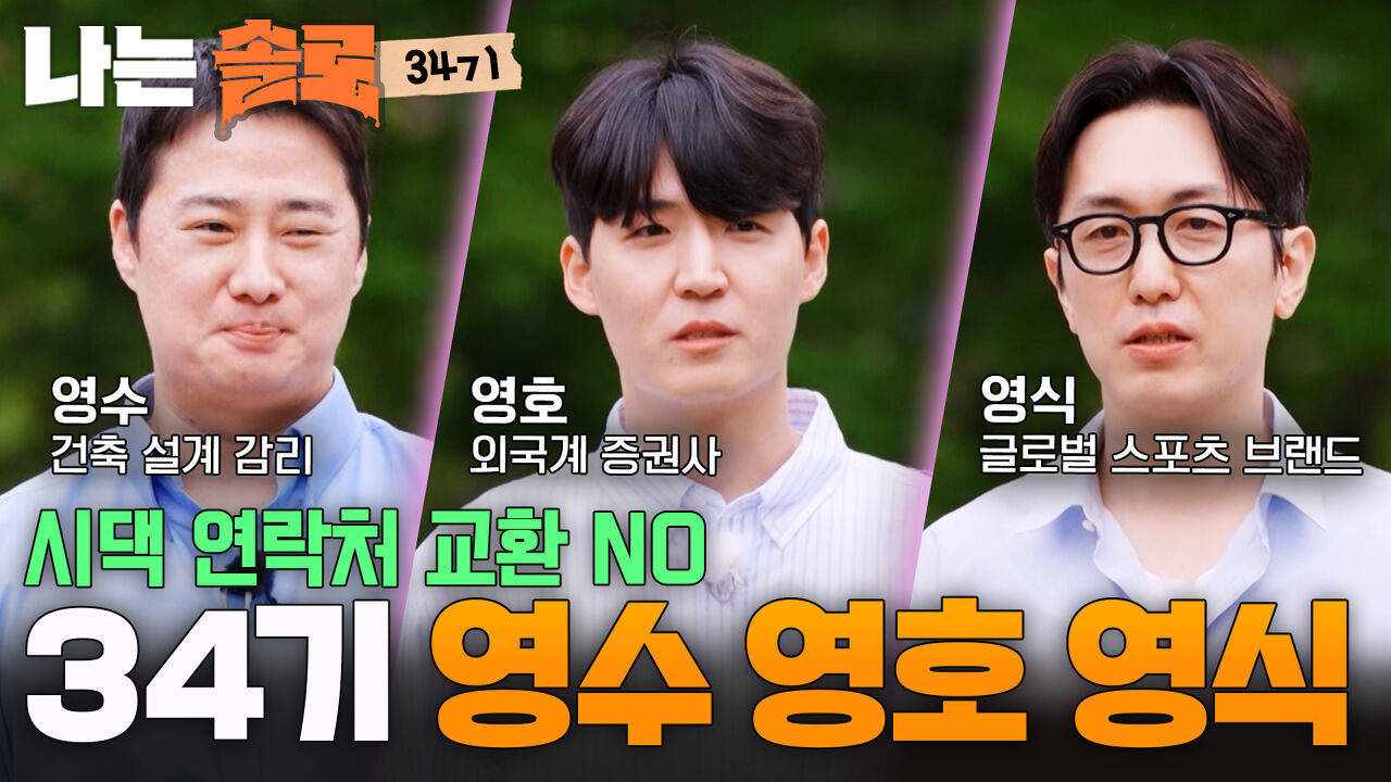 “어머니 그런 분 아니에요” 34기 영수 영호 영식의 아찔한 자기소개 #나는솔로 SOLO EP.275ㅣSBS PLUS X ENAㅣ수요일 밤 10시 30분 썸네일