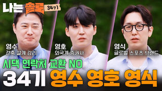 “어머니 그런 분 아니에요” 34기 영수 영호 영식의 아찔한 자기소개 #나는솔로 SOLO EP.275ㅣSBS PLUS X ENAㅣ수요일 밤 10시 30분