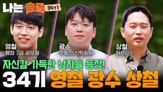 “집 하나 더 구하죠 뭐” 34기 영철 광수 상철의 화끈한 자기소개 #나는솔로 SOLO EP.275ㅣSBS PLUS X ENAㅣ수요일 밤 10시 30분