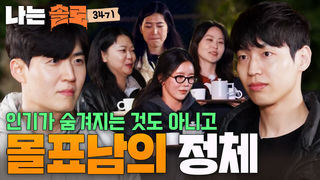 여자들의 첫인상 선택! 몰표를 받은 남자는? #나는솔로 SOLO EP.275ㅣSBS PLUS X ENAㅣ수요일 밤 10시 30분