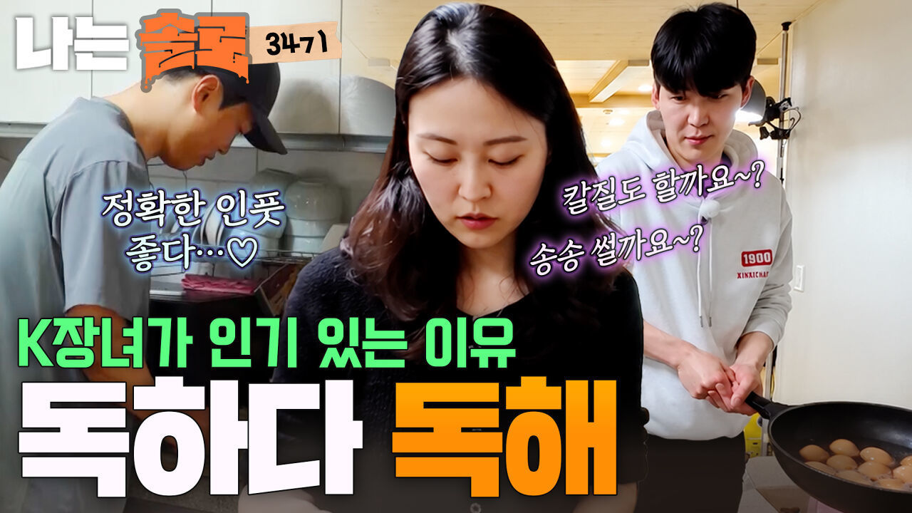 아침부터 남자들을 진두지휘하는 K장녀 순자! #나는솔로 SOLO EP.275ㅣSBS PLUS X ENAㅣ수요일 밤 10시 30분 썸네일