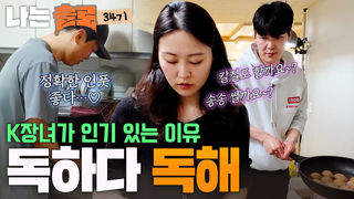 아침부터 남자들을 진두지휘하는 K장녀 순자! #나는솔로 SOLO EP.275ㅣSBS PLUS X ENAㅣ수요일 밤 10시 30분